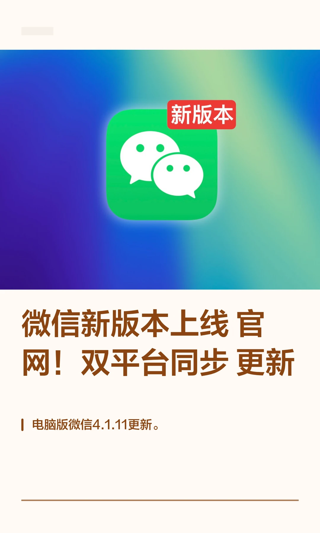微信新版本上线官网！双平台同步更新