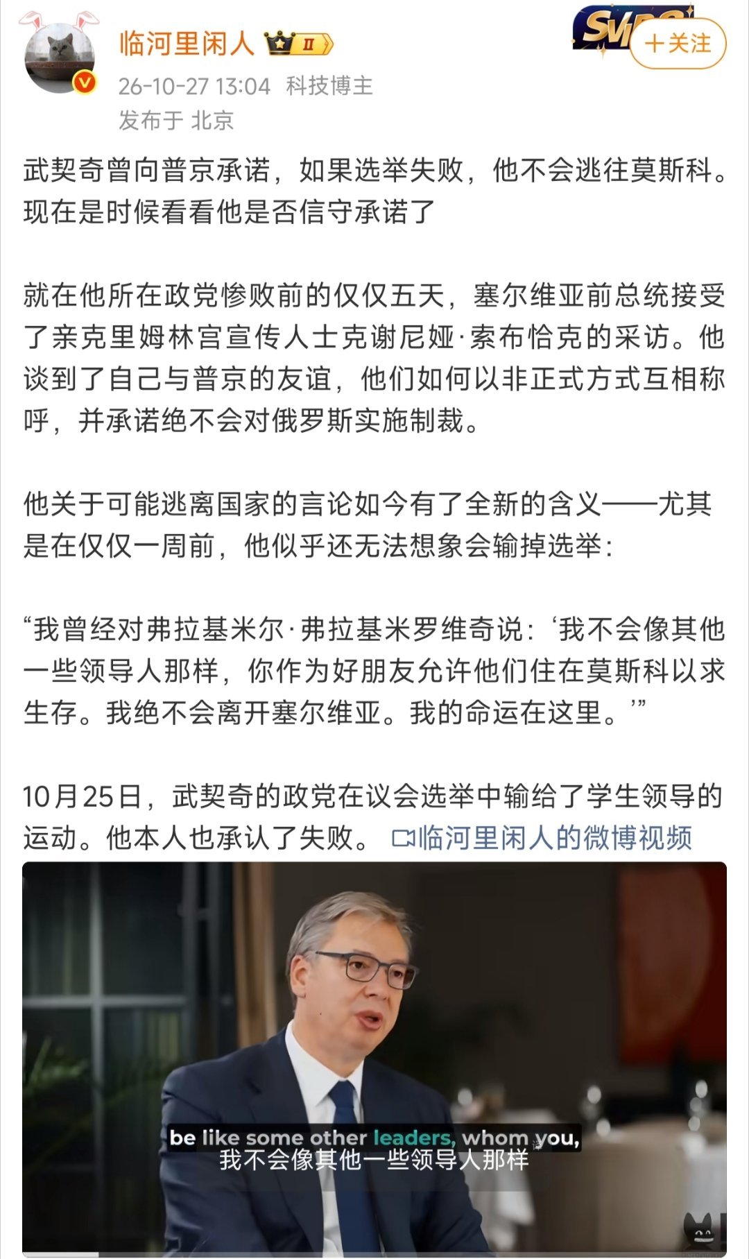 塞尔维亚议会选举，武契奇所在的执政党败选。他想继续当总理为人民服务的想法无法实现。
腐败还是他的命门，民众渴望变革。
大帝又失去一位盟友。
巴西总统大选，卢拉惊险获胜继续连任，川子很失落。
或许一周后的中期选举他会更失落。 ​