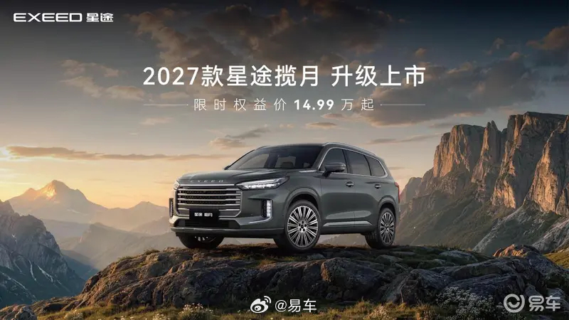 #新车上市#【2027款星途揽月正式上市 限时权益价14.99万起】9月1日，2027款星途揽月正式上市，限时权益价14.99万元起。该车基于M3X火星架构打造，搭载全新外观和内饰配色，并采用L2级智能驾驶辅助系统。
新车提供燃油和C-DM超混两种供选择，燃油版搭载2.0T高功率发动机，最大功率192kW，峰值扭矩400N·m ​
