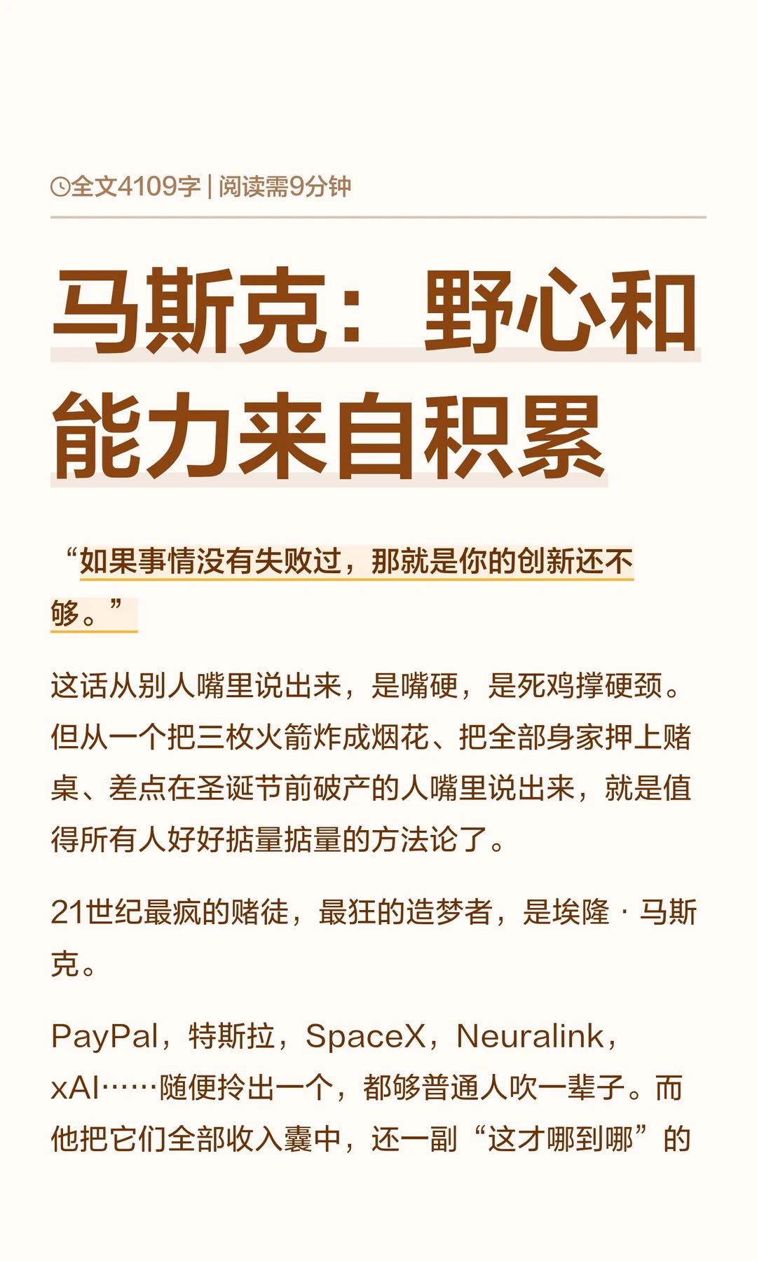 马斯克：野心和能力来自积累