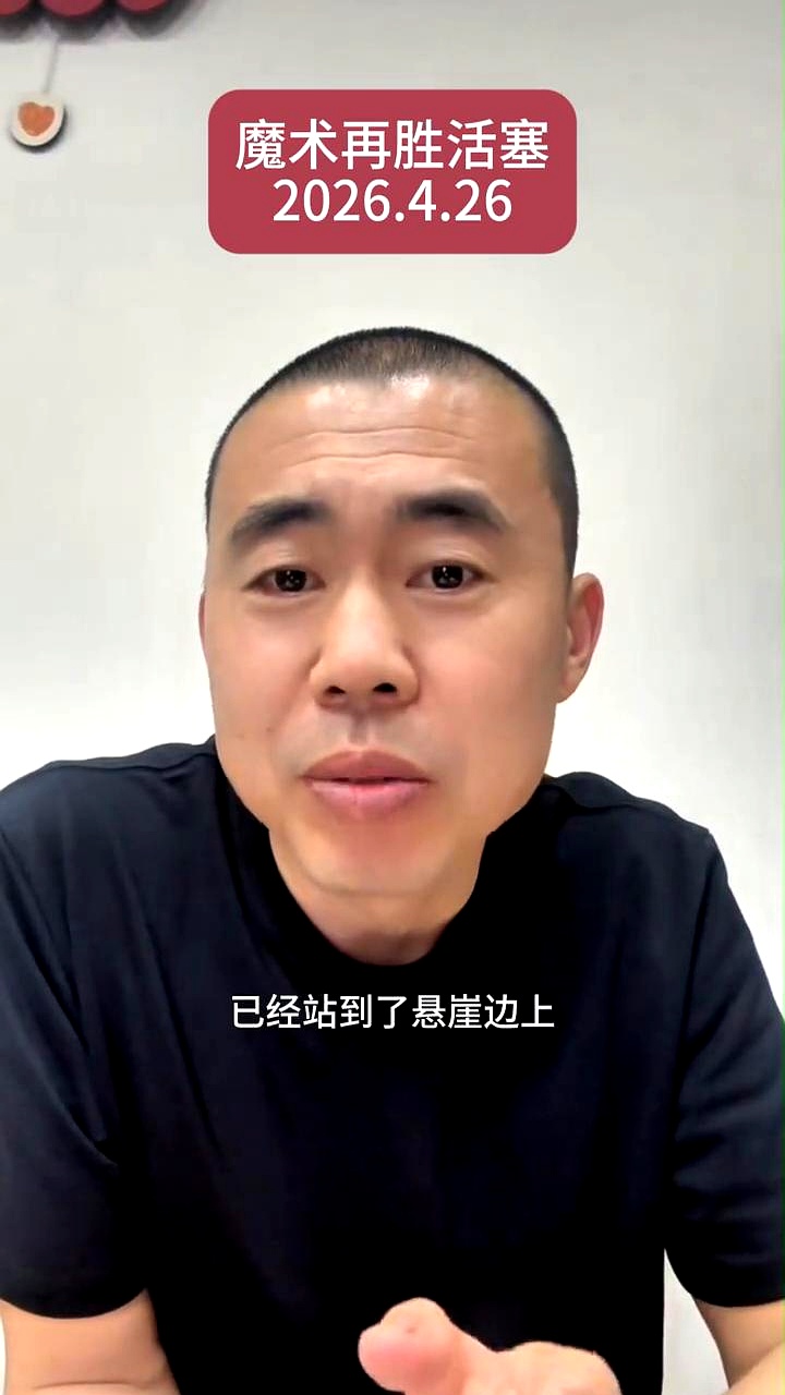 东部第一要被黑八了？！活塞队竟然被魔术逼到了悬崖边上！    G3打完...