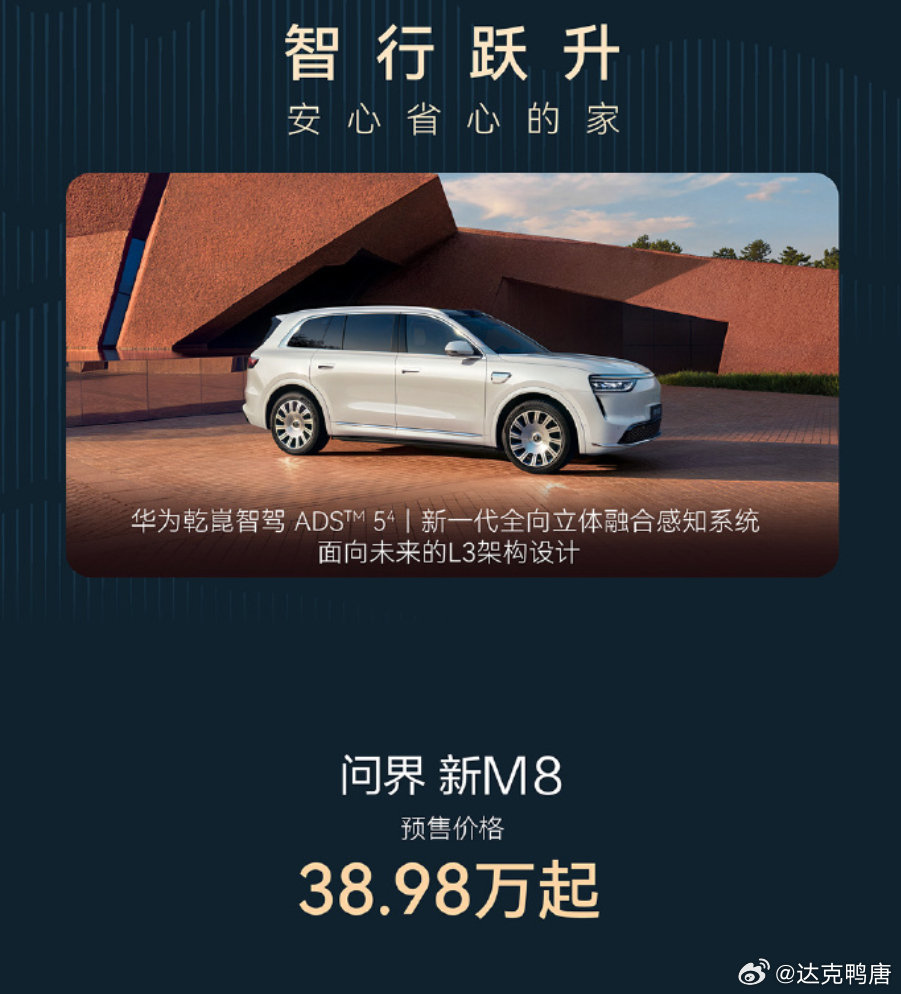 问界新M8预售价出来了，38.98万起....
是不是要推沟里了。 ​