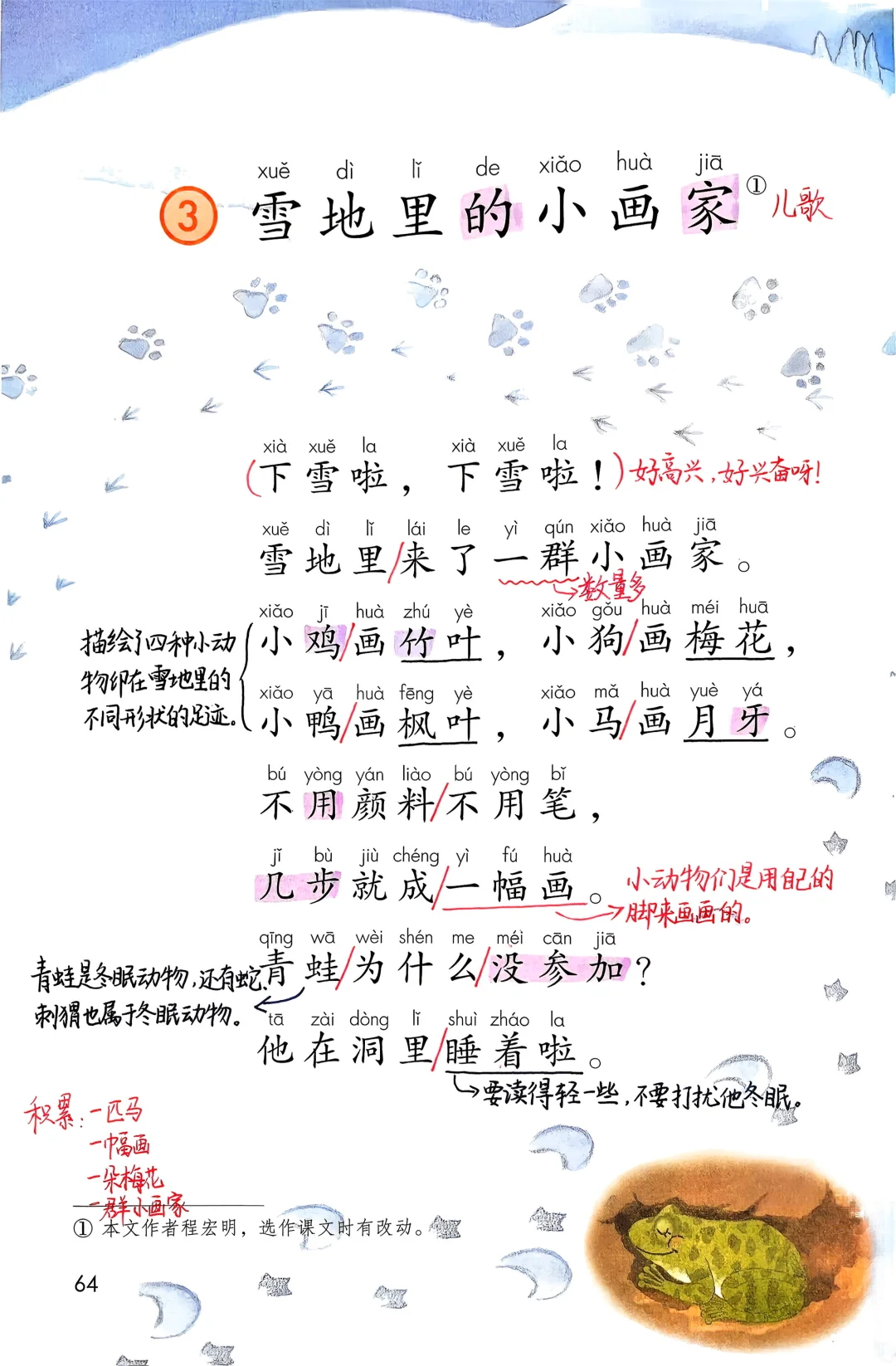 一年级上册语文｜3.《雪地里的小画家》笔记