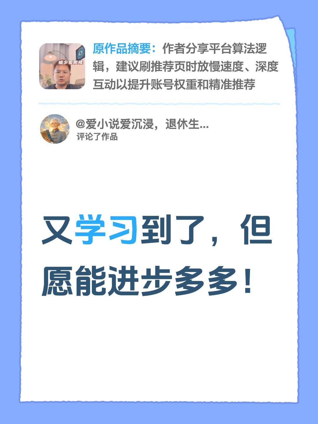 我评论了@极速版威少直播 的作品：
又学习到了，但愿能进步多多！