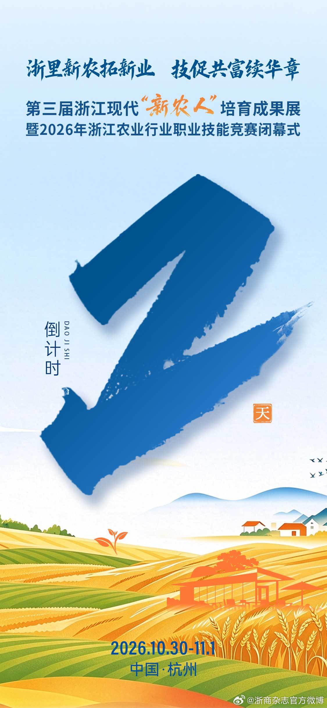 【倒计时2天！药膳、新茶饮、无人机飞手、农播达人都来了，这场成果展怎么逛最出片】当农业无人机旋桨的声音书写另一种宁静田野，当直播间的光点亮乡土好物，当古老手艺邂逅新潮表达……“新农人”，正用全新方式建构乡村。

10月30日至11月1日，第三届浙江现代“新农人”培育成果展暨2026年浙江农业行 ​