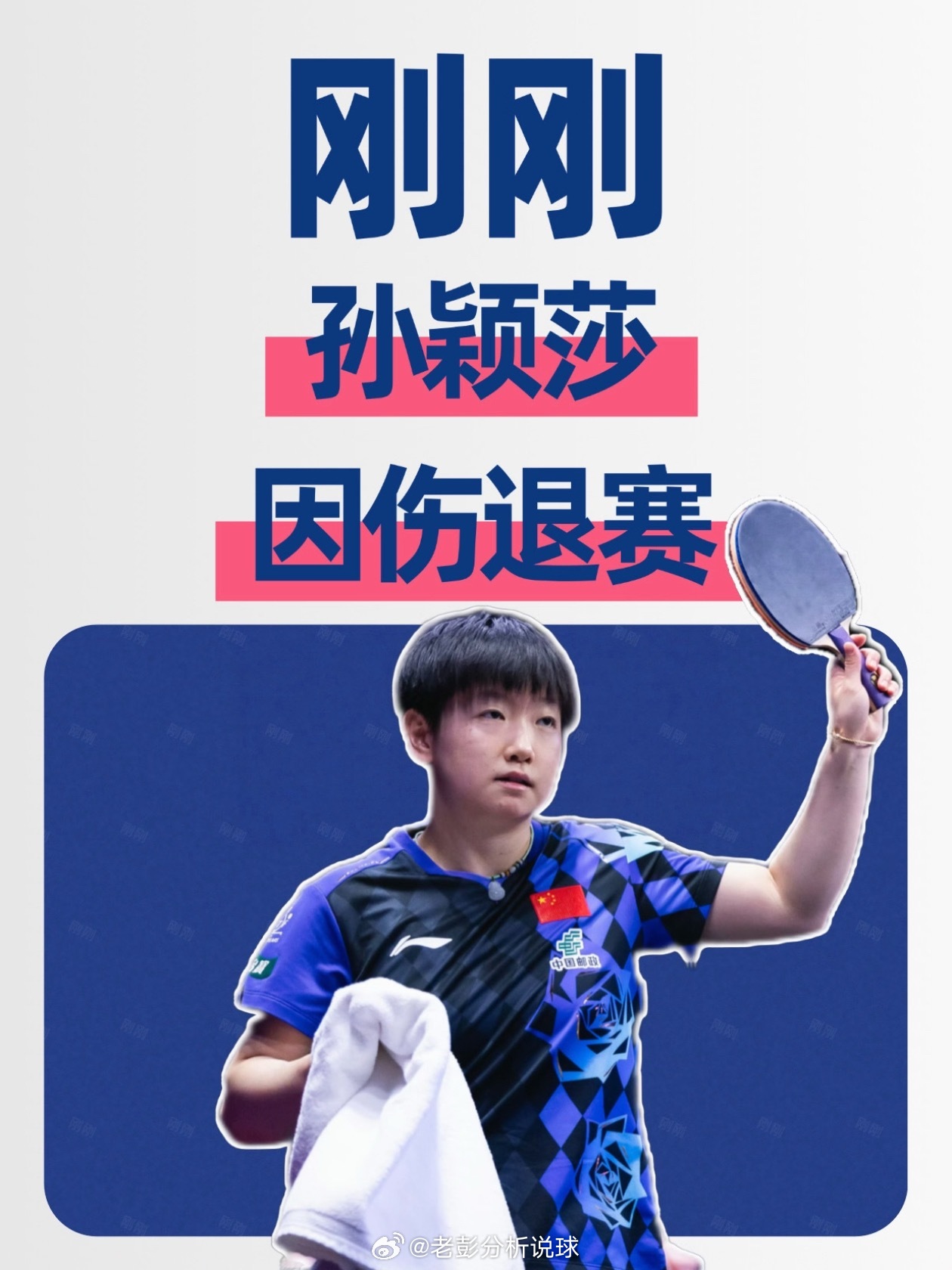 伤退瑞典大满贯，WTT官方宣布，孙颖莎因伤退出欧洲大满贯瑞典站比赛，由...