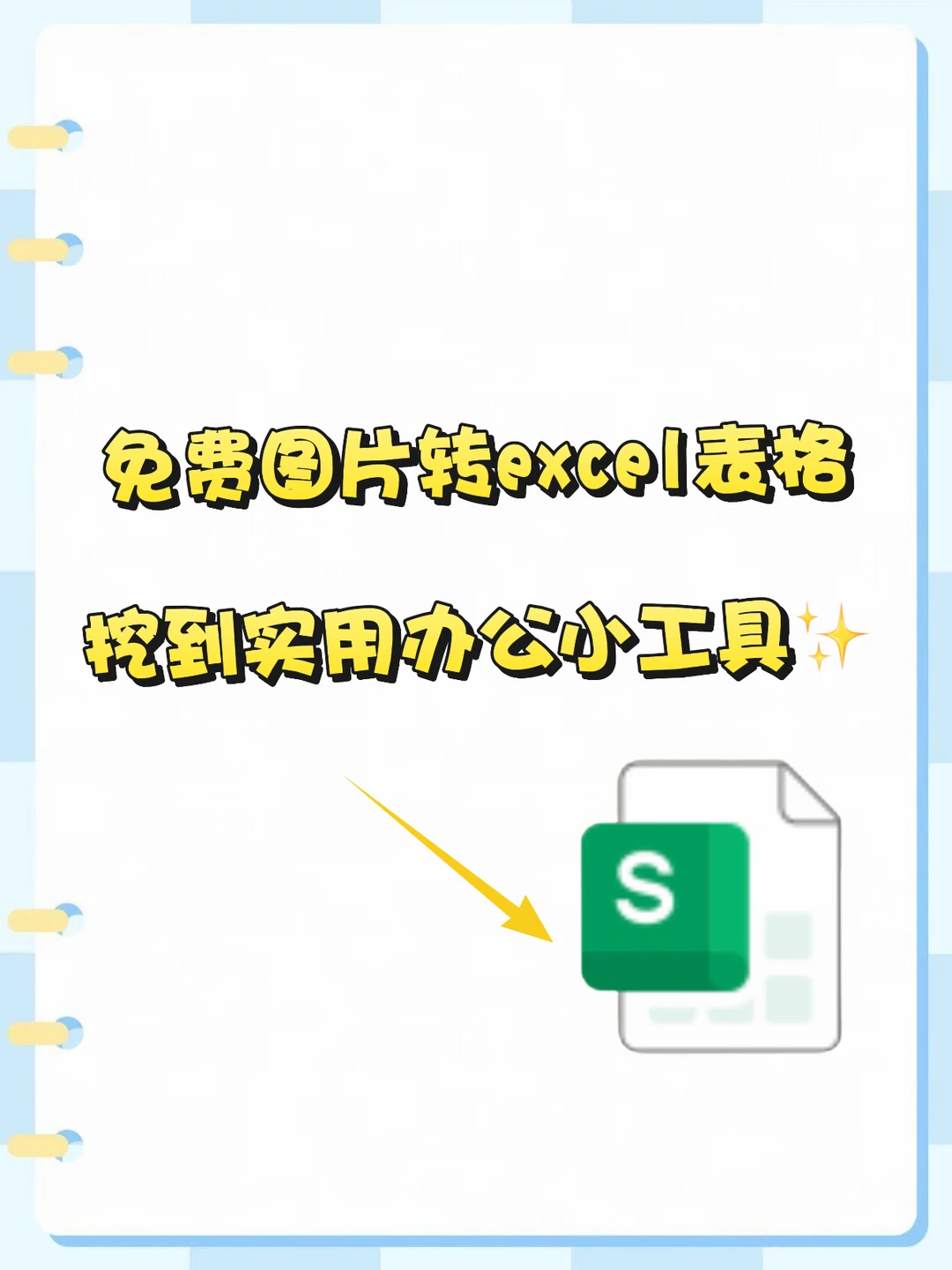 办公神器｜实现图片转excel表格自由