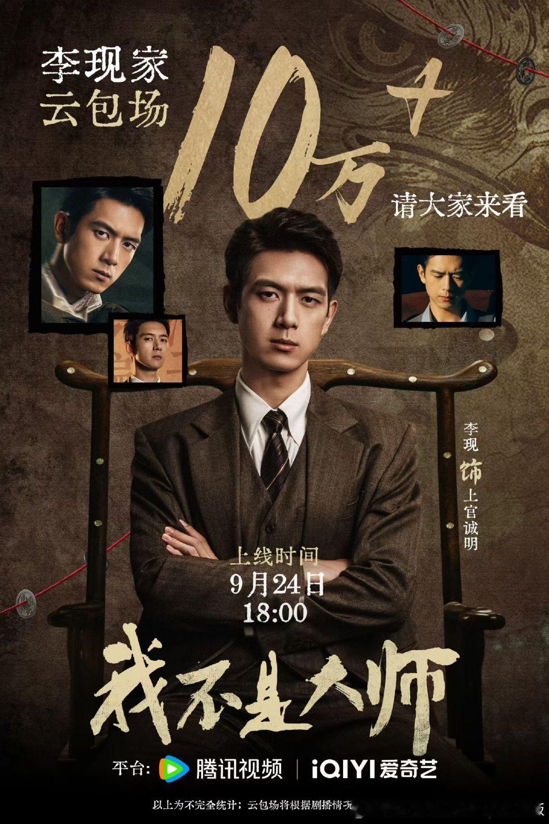 #李现新剧首播反响#都来看《我不是大师》[鼓掌] ​