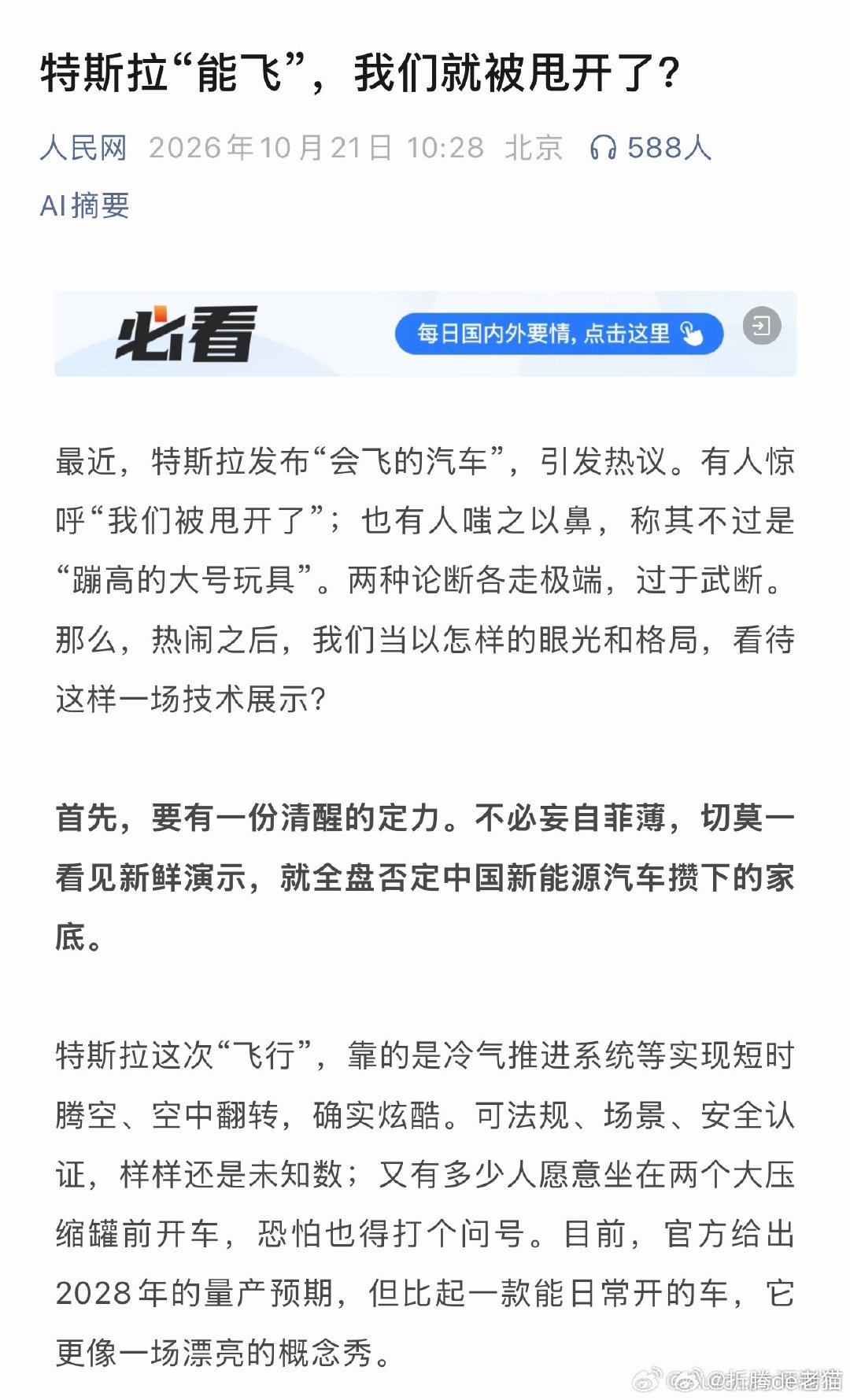 人民网：特斯拉能飞，我们就被甩开了？

人民网问的是某些狂吹特斯拉的大媒体、博主、网友 ​