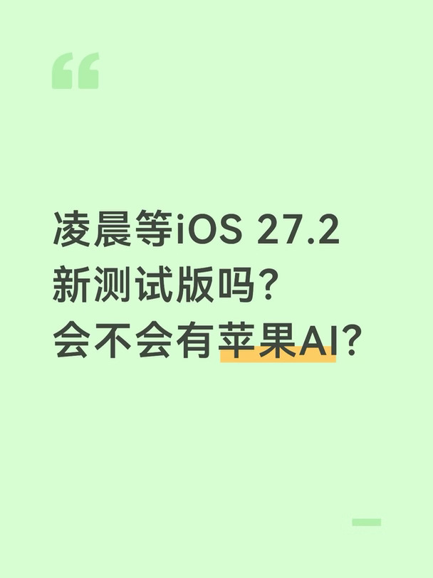凌晨等iOS 27.2 Beta新测试版吗？有没有AI？