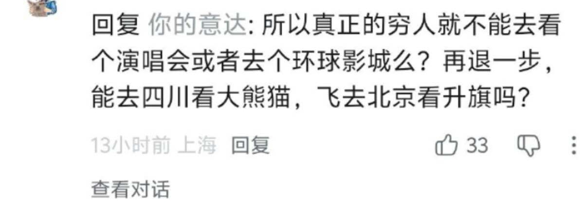 我很难理解，穷人还需要表演吗？表演出来的穷人，那还是穷人吗？赴港观看演唱会被取消