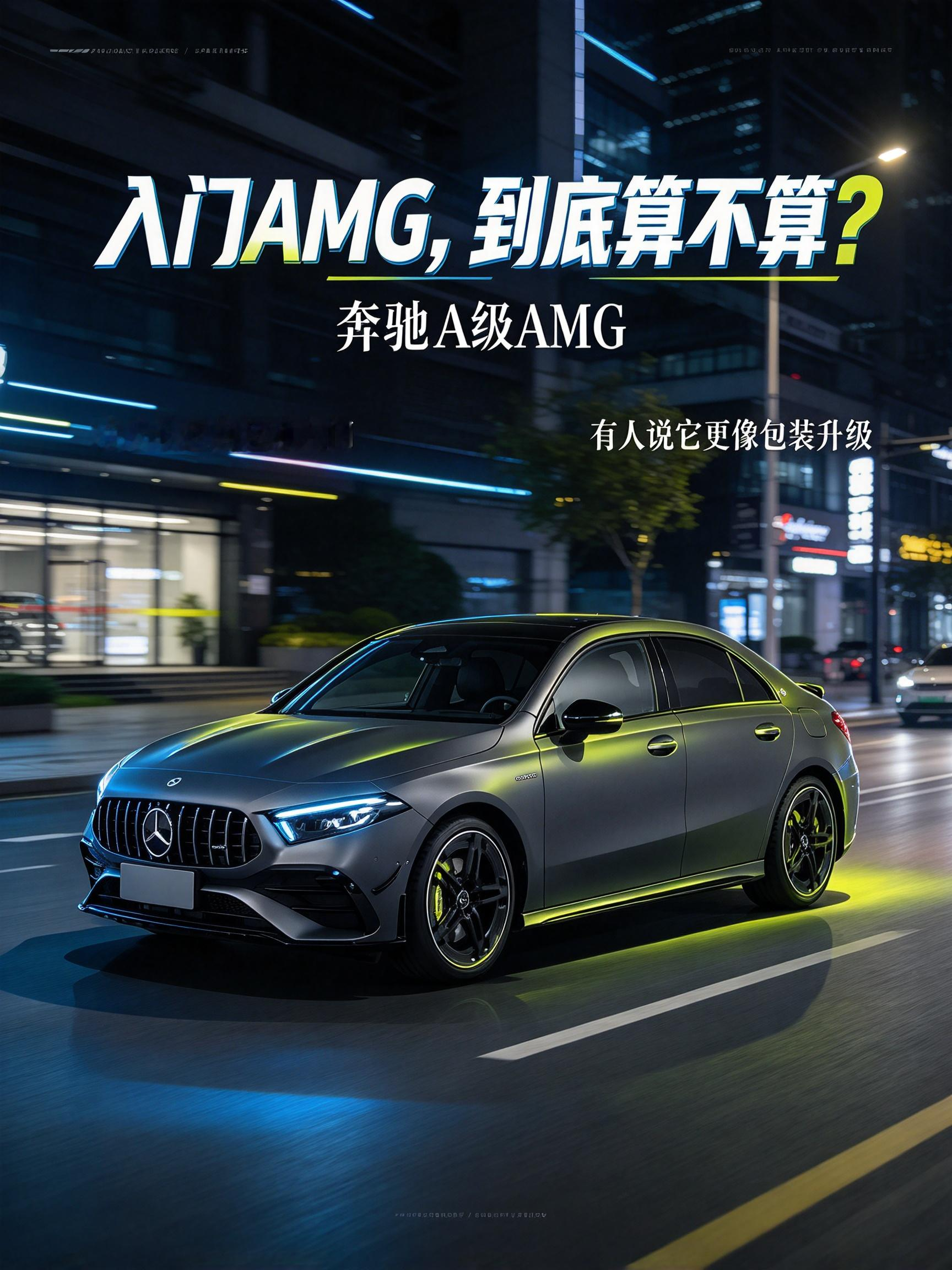 谈奔驰A级AMG的分歧，先别把紧凑型定位、轻混系统和四驱结构混成一个结论。我觉得应先确认讨论的是动力响应、传动形式还是日常能耗，再看对应版本，口径对齐后才有判断基础。【来自懂车帝车友圈】