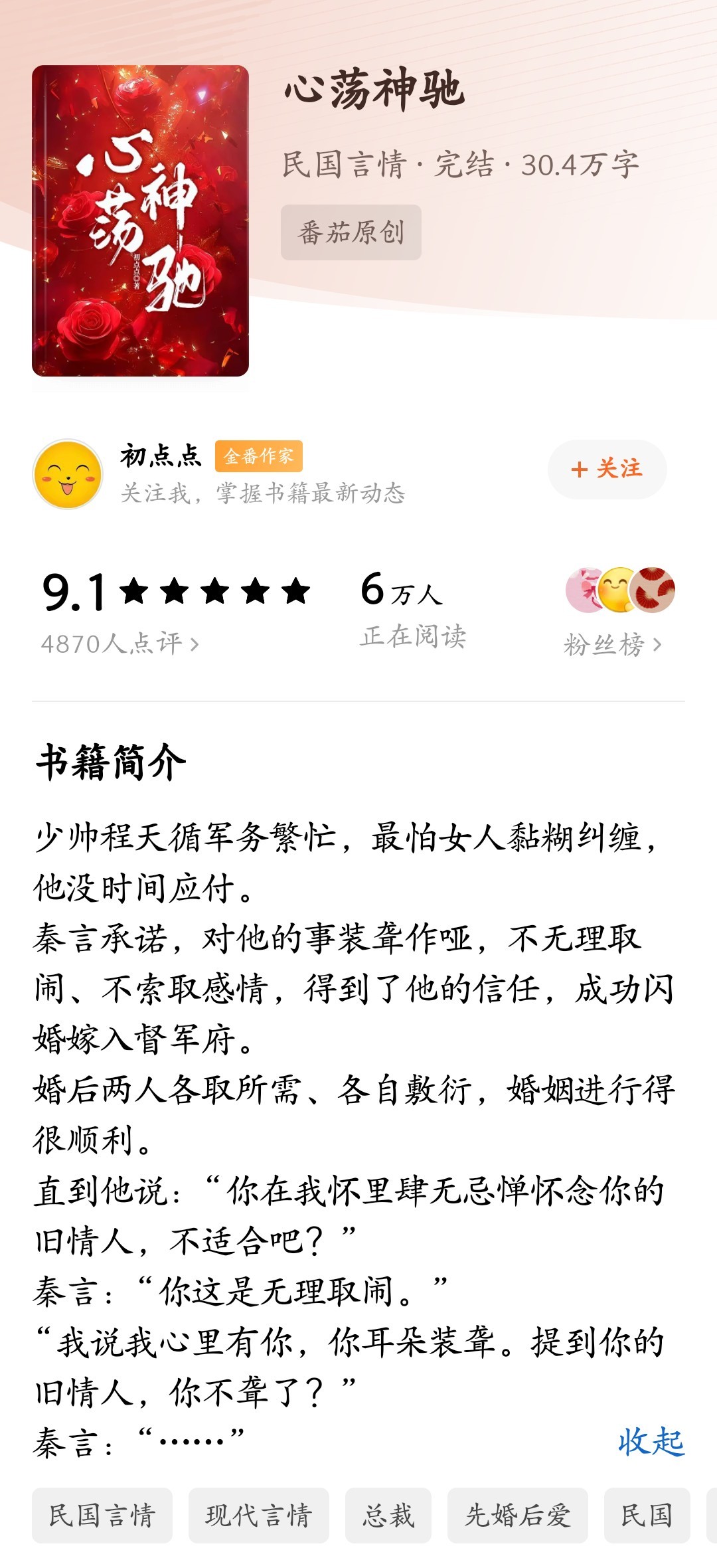 🍅《心荡神驰》by初点点
秦言×程天循
非常好看!!不爱看民国文，但这本感情线相当美味，男女主人设都有魅力，配角也丰满，剧情节奏也不错，故事的结局很美满感人🥺
女主聪明沉着冷静有事业心，长嘴，讲笑话哄男主的时候一本正经有点冷脸萌，身世惨惨的，作为真千金被毒家人替换污蔑成私生女，但不自 ​