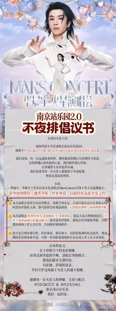 #华晨宇方发起不夜排倡议# 奔赴火星之前，先照顾好自己。工作室发起南京站不夜排倡议，呼吁歌迷不要提前聚集、不要通宵排队。喜欢从来不需要用熬夜和透支身体来证明，保持好状态、有序入场，才能从下午玩到晚上，把火星乐园2.0的快乐完整体验一遍。 ​
