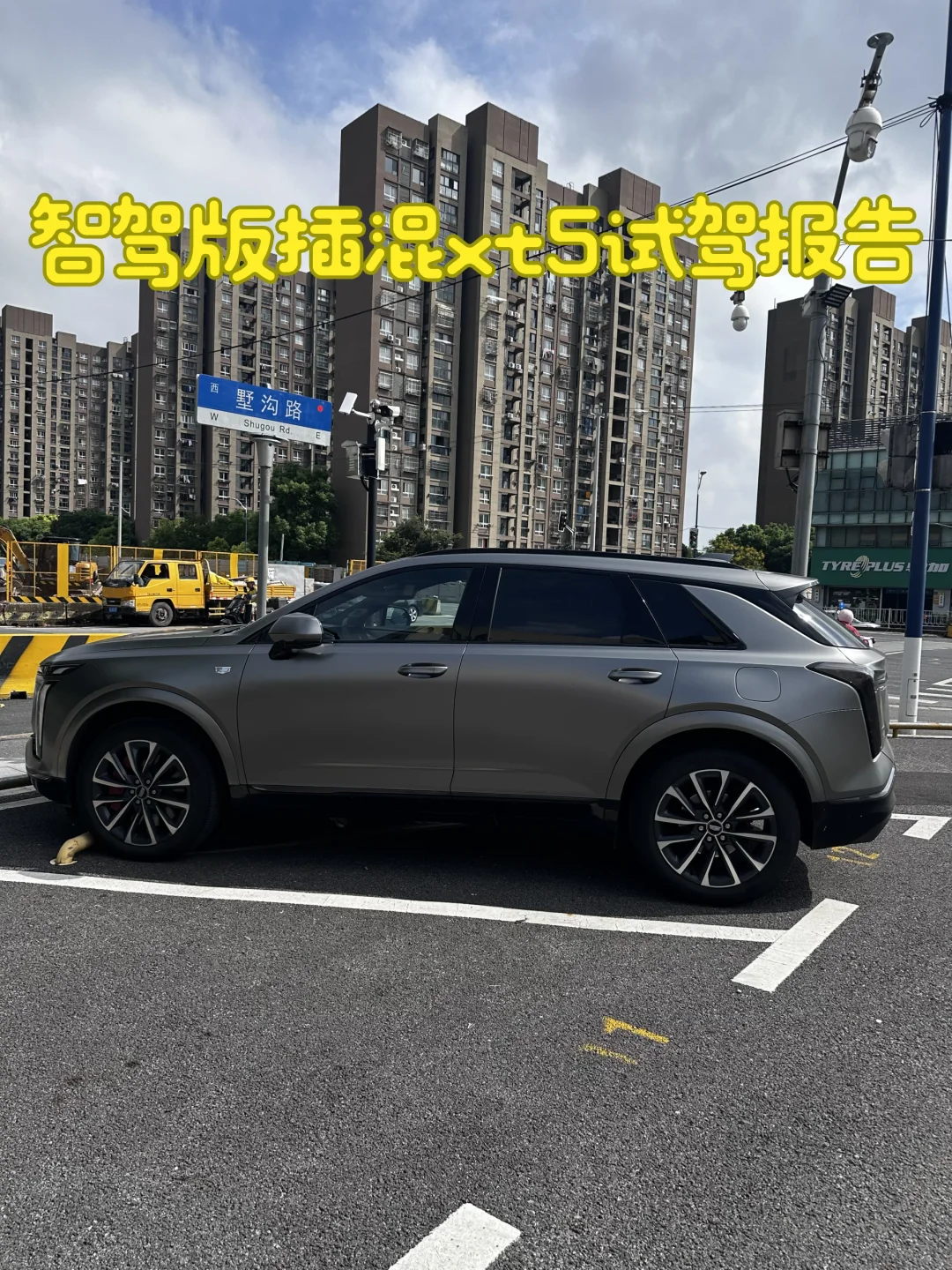 智驾版插混xt5替大家试了下，特此报告
