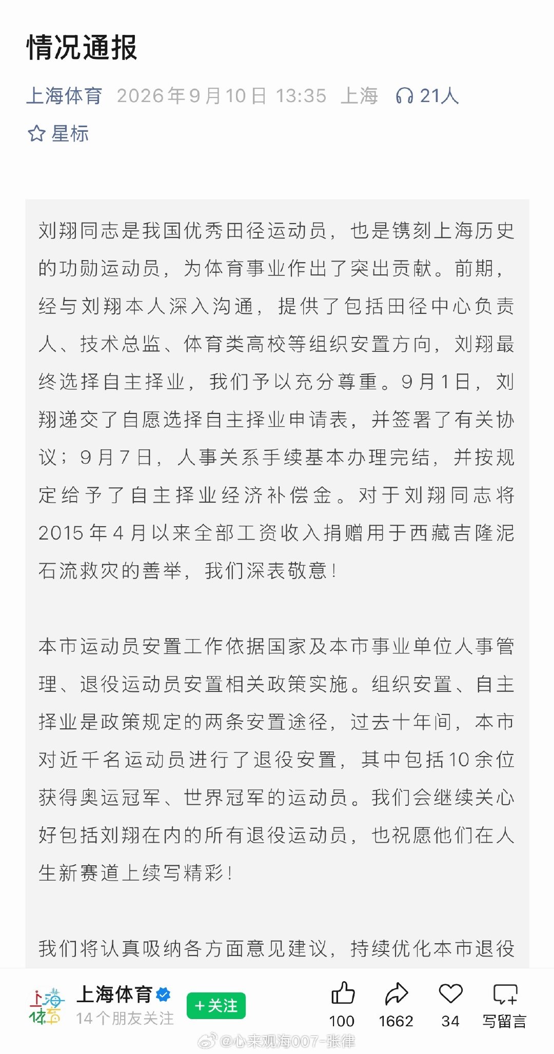 上海市体育局的这篇说明，太不要脸了。建议刘翔实名举报现任局领导谈琪琪、受贿、挪用资金等违法犯罪#生活手记##日常分享##扫黑除恶# ​