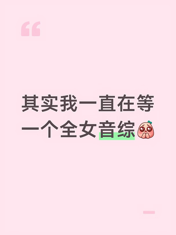 内娱全女歌手音综你在哪