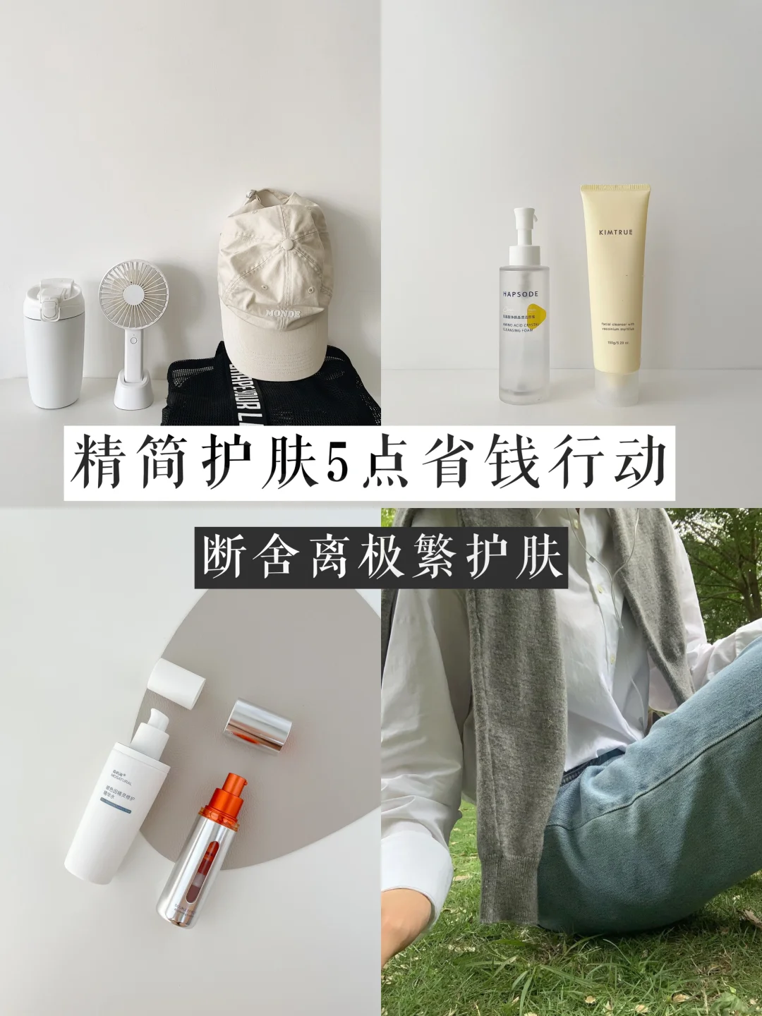 30岁后知后觉的❺点省钱行动｜精简护肤