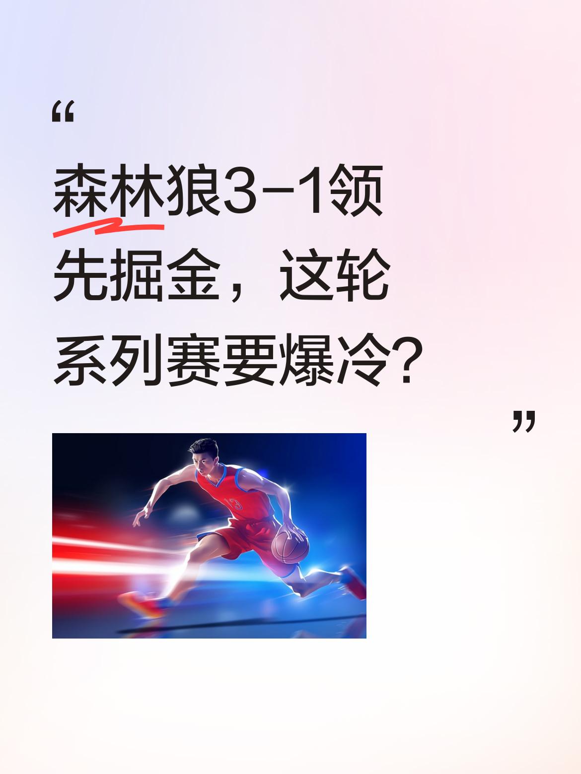森林狼3-1领先掘金，这轮系列赛要爆冷？ 森林狼战胜掘金，大比分3-1...