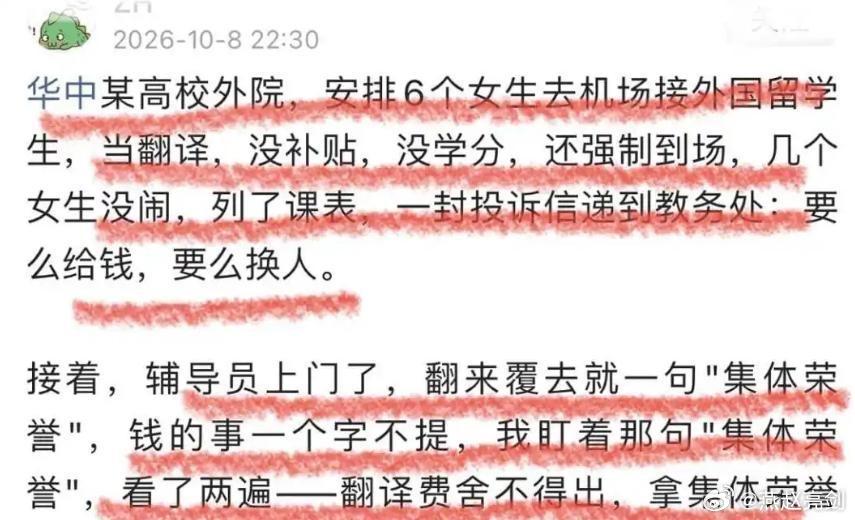 00后硬刚！华中高校强制女学生机场无偿接留学生，辅导员拿“荣誉”施压，6位女生争取成功改写规则

童童看国际
2026-10-11 20:55河南
关注
听全文约9分钟
看到“集体荣誉”四个字就头大，因为这词太好用了：学生被白使唤时用它，职场人被白加班时也用它。可荣誉不能当饭吃，不能抵考勤，更不能把女大学 ​