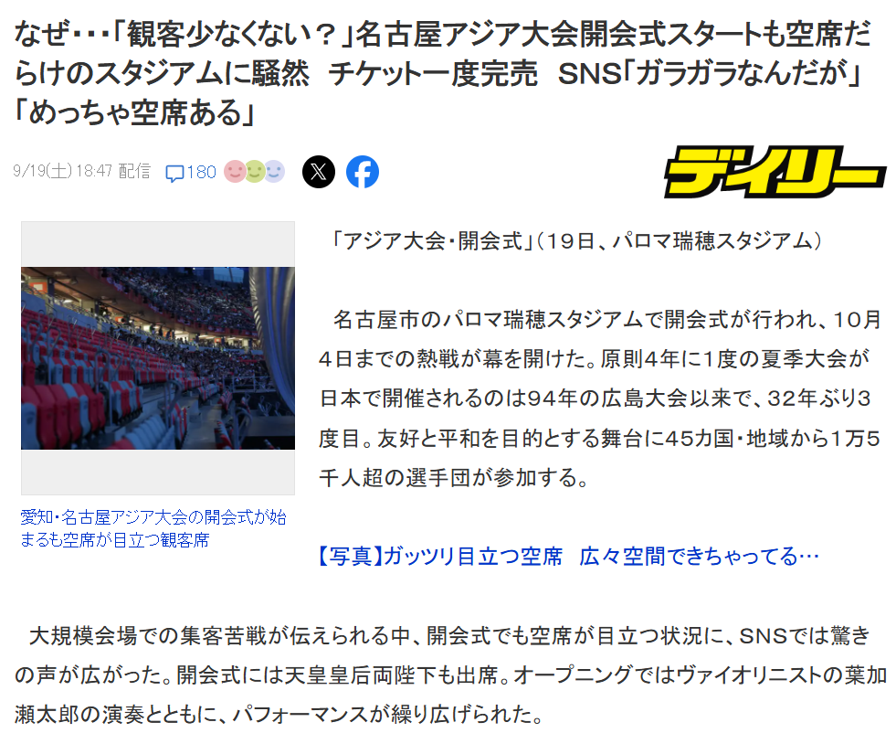 名古屋亚运开幕式出现大量空位。

夏季亚运会原则上每四年举办一届，本次是继1994年广岛亚运会之后，时隔32年、第三次在日本举办。

此前就有消息传出这场大型赛事售票遇冷，开幕式现场显眼的空位，互联网上引发大量惊叹之声。天皇皇后出席了开幕式。开场环节，伴随着小提琴演奏家叶加濑太郎的演奏，上演了风格诡
