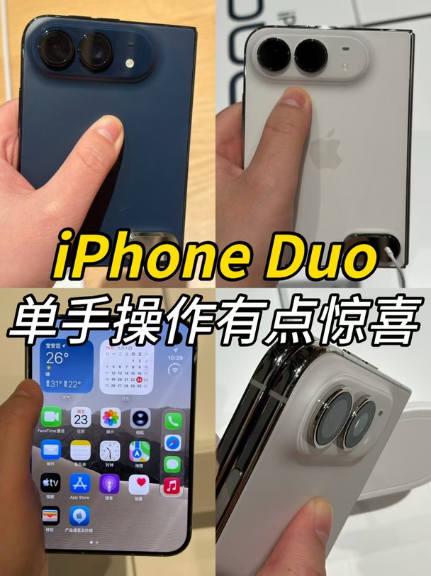 iPhone Duo真机上手，外屏单手操作很惊喜