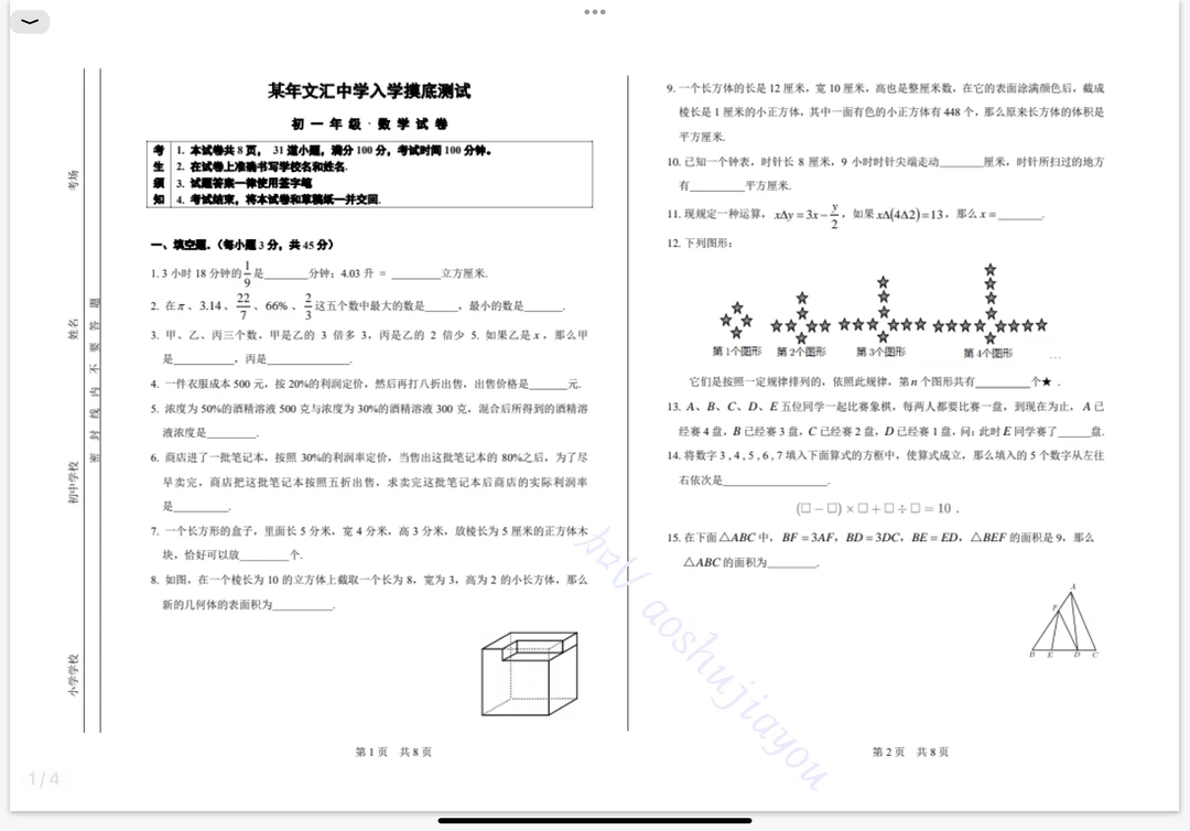 小升初数学真题赏析