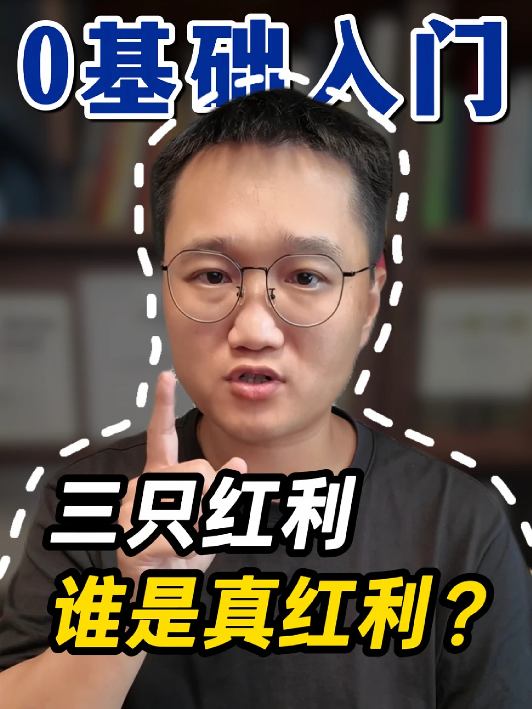 0入门基础:教你区分红利/红利低波/红利质量