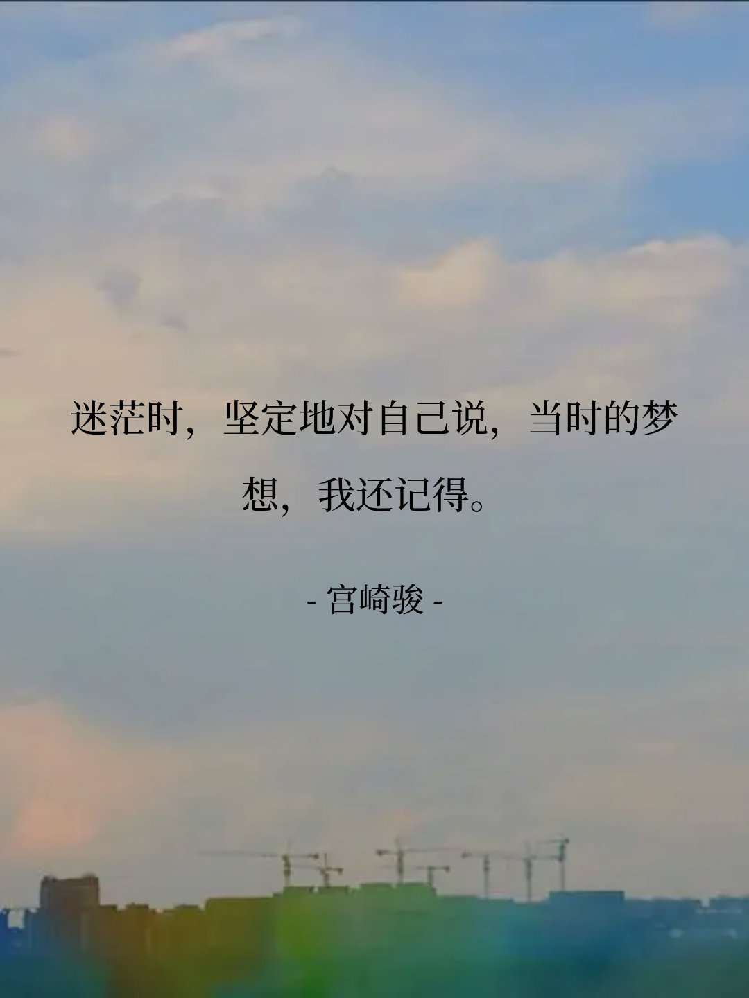 迷茫时，坚定地对自己说，当时的梦想，我还记得。 -- 宫崎骏​​​