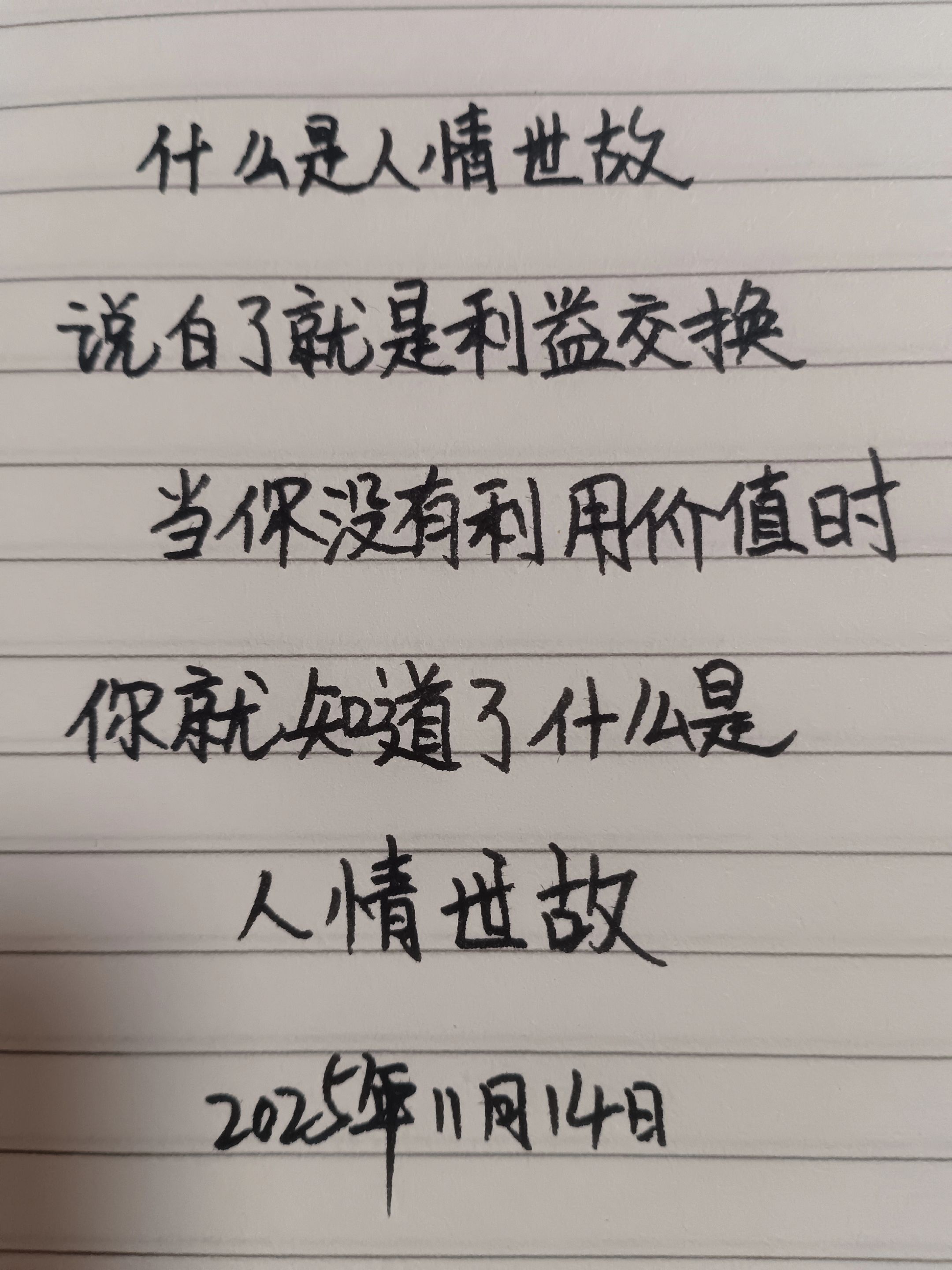 什么是人情世故？说白了就是利益交换，当你没有利用价值时，你就知道了什么...