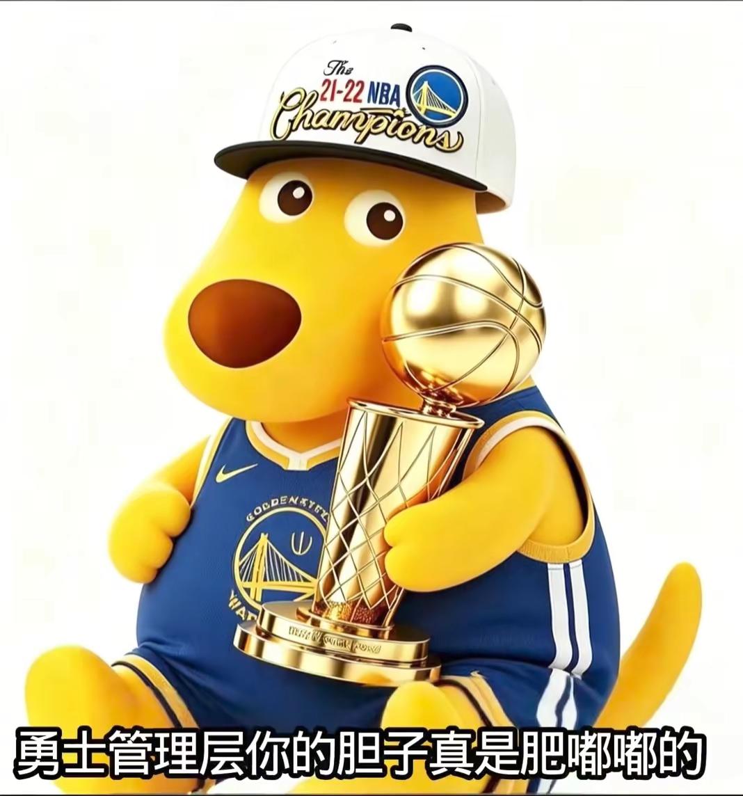 勇士管理层你的胆子真是肥嘟嘟的