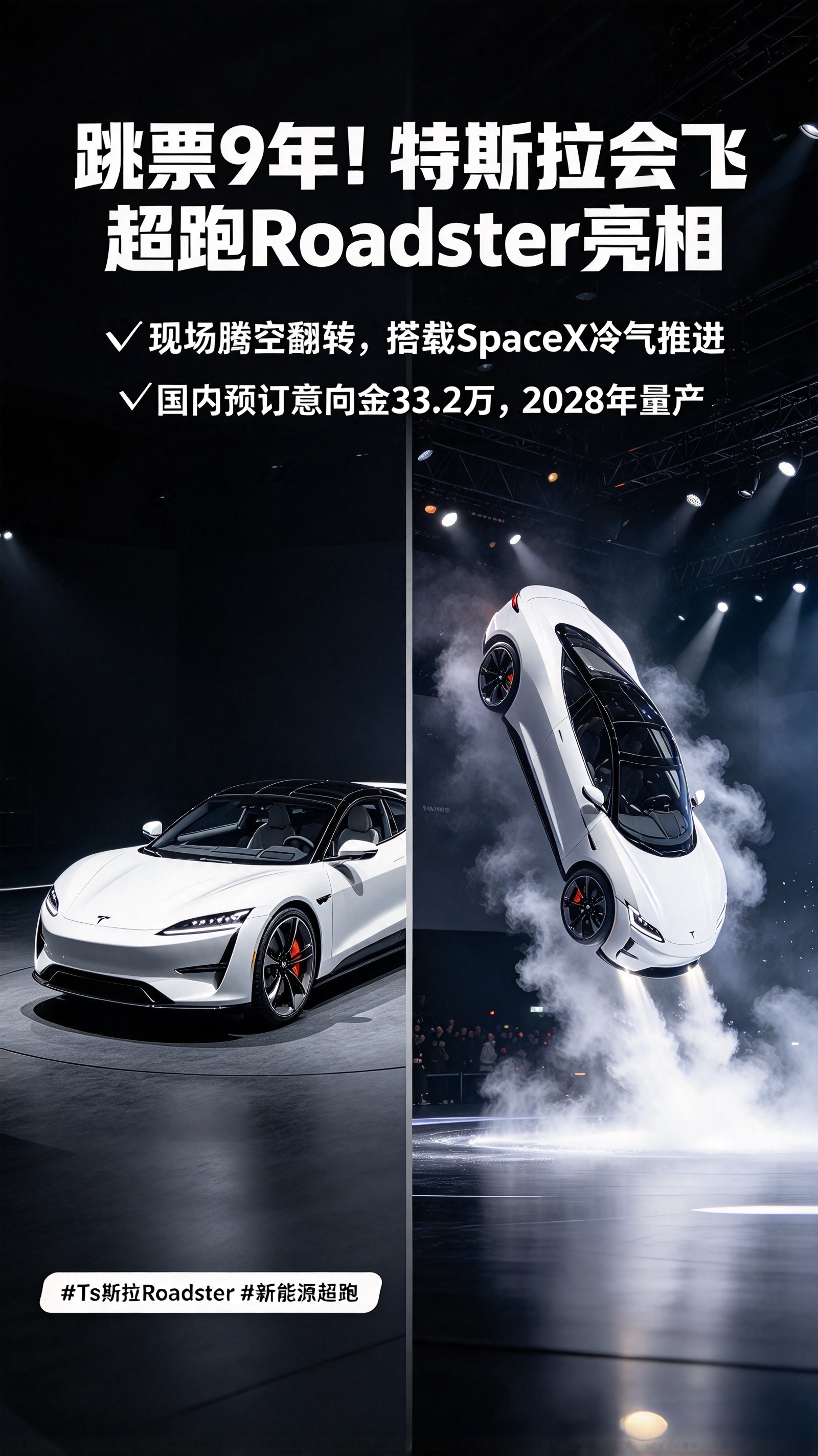跳票 9 年！特斯拉会飞超跑 Roadster 亮相，现场腾空翻转 
谁能想到，汽车发布会直接上演科幻大片。

跳票整整 9 年的特斯拉第二代 Roadster，这次真的当着全世界的面飞起来了。
现场演示直接冲上 C 型坡道，腾空、空中翻转，最后稳稳落地。靠的是和 SpaceX 联合研发的冷气推进系