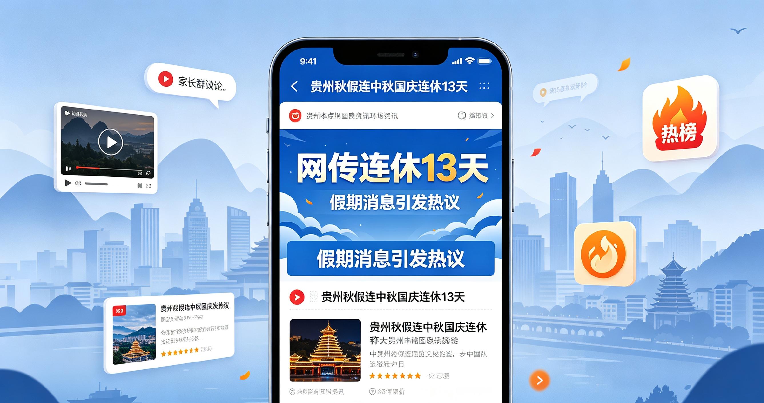 标题：网传贵州秋假连中秋国庆休13天？官方辟谣，真实假期安排