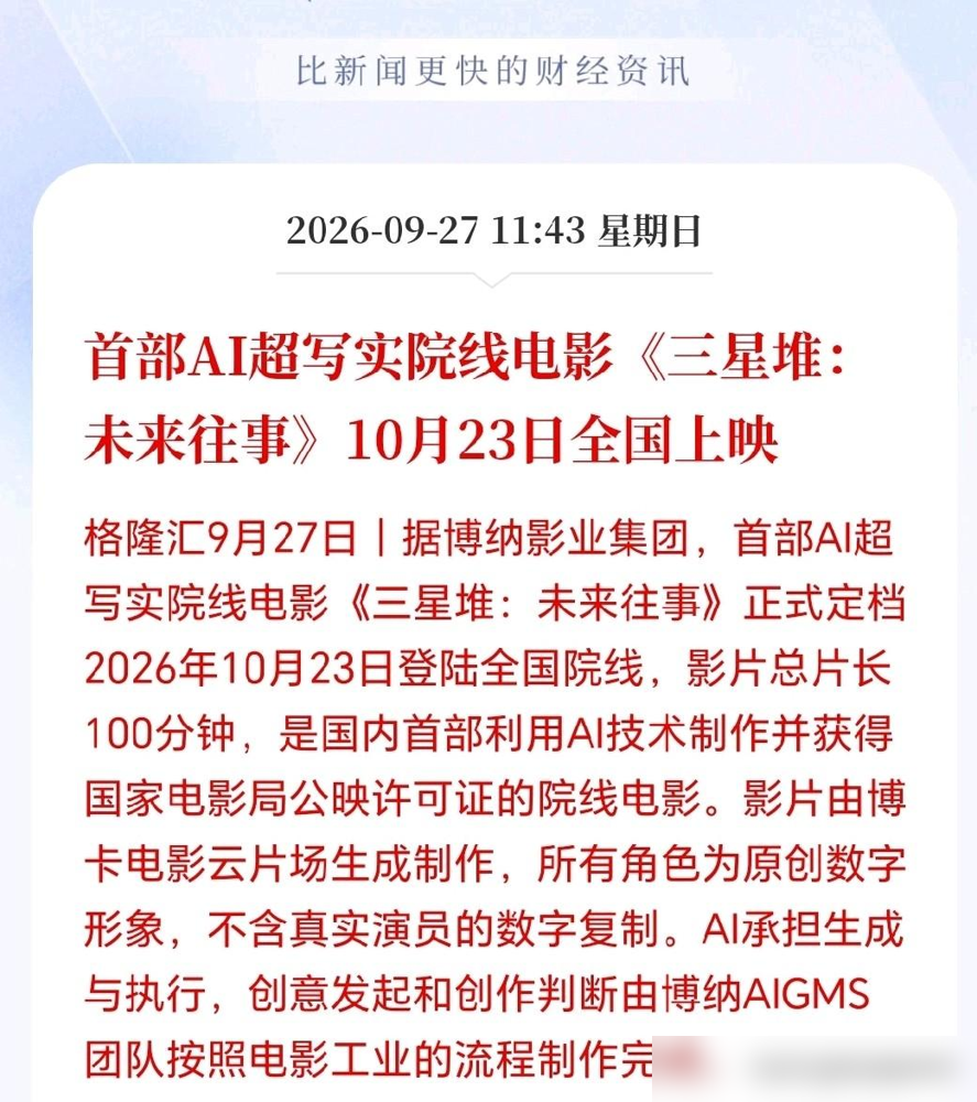第一部全AI电影，今年10月23号就要上了。好多人还在吵噱头，真变天的逻辑根本不在画面多炫。在于试错成本被打下来了。以前拍片赌票房，几千万打水漂，现在几十万就能试一次，拍砸了也不伤筋动骨。这生意模型一旦跑通，最开心的是老牌大厂，不是小工作室。国内可灵、即梦、Vidu这些早就在追Sora了，镜头叙事能