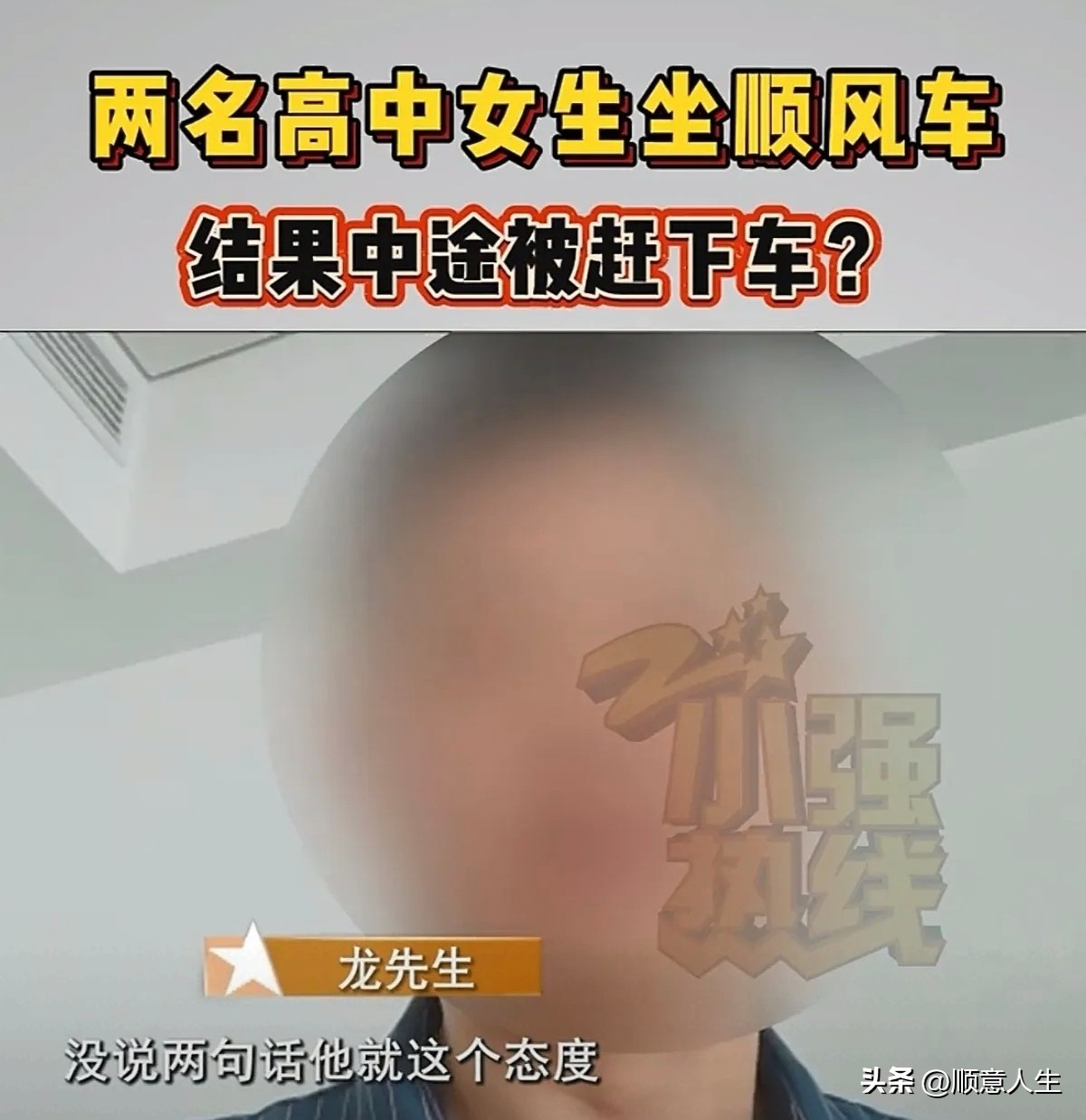 两个高中女生，被顺风车司机半路赶下车，站在路边打电话给爸爸。爸爸在外地，急得直跳脚。这事你听了来不来气？

9月12日下午，浙江温州的龙先生在外地出差。两个女儿放学要回家，他在平台上叫了辆顺风车，车费27块8。下单后他专门打电话跟司机确认：你是不是要顺路去动车站接个人？司机说是。龙先生觉得顺路带一个