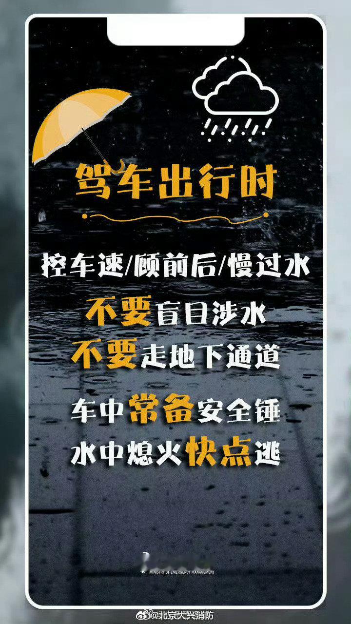 #北京大兴消防[超话]##让我们一起来学习##台风烟花生成#【暴雨来临做好这些安全防护】#大暴雨来了#雷雨大风等强对流天气集中出现。蓝朋友提醒大家，连续降雨易发次生灾害，如何避险自护？戳图↓ ​