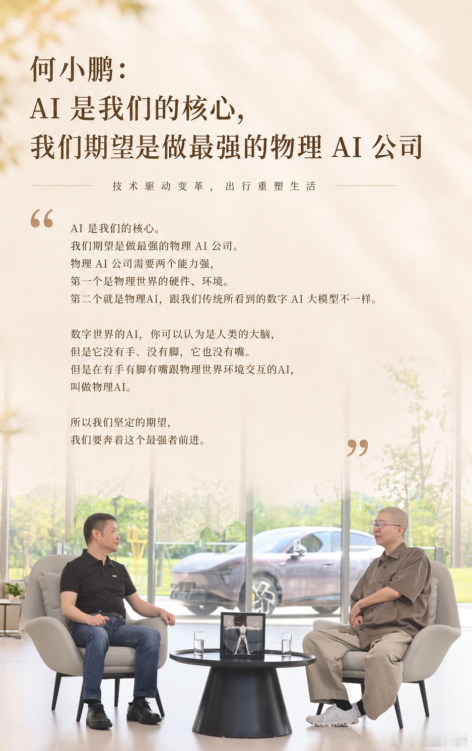 最新一期《互相关注》大家看了吗？感觉看完这期节目对小鹏的认识更深了[并不简单]在节目中#李诞向何小鹏取创业经# 体验飞行汽车陆地航母、在广州城中村实测小鹏MONA L03智驾、观摩人形机器人IRON……李诞基本把小鹏在物理AI领域，从当下到未来的技术版图完整看了一遍，在参观之余何小鹏也说现在小鹏的 ​