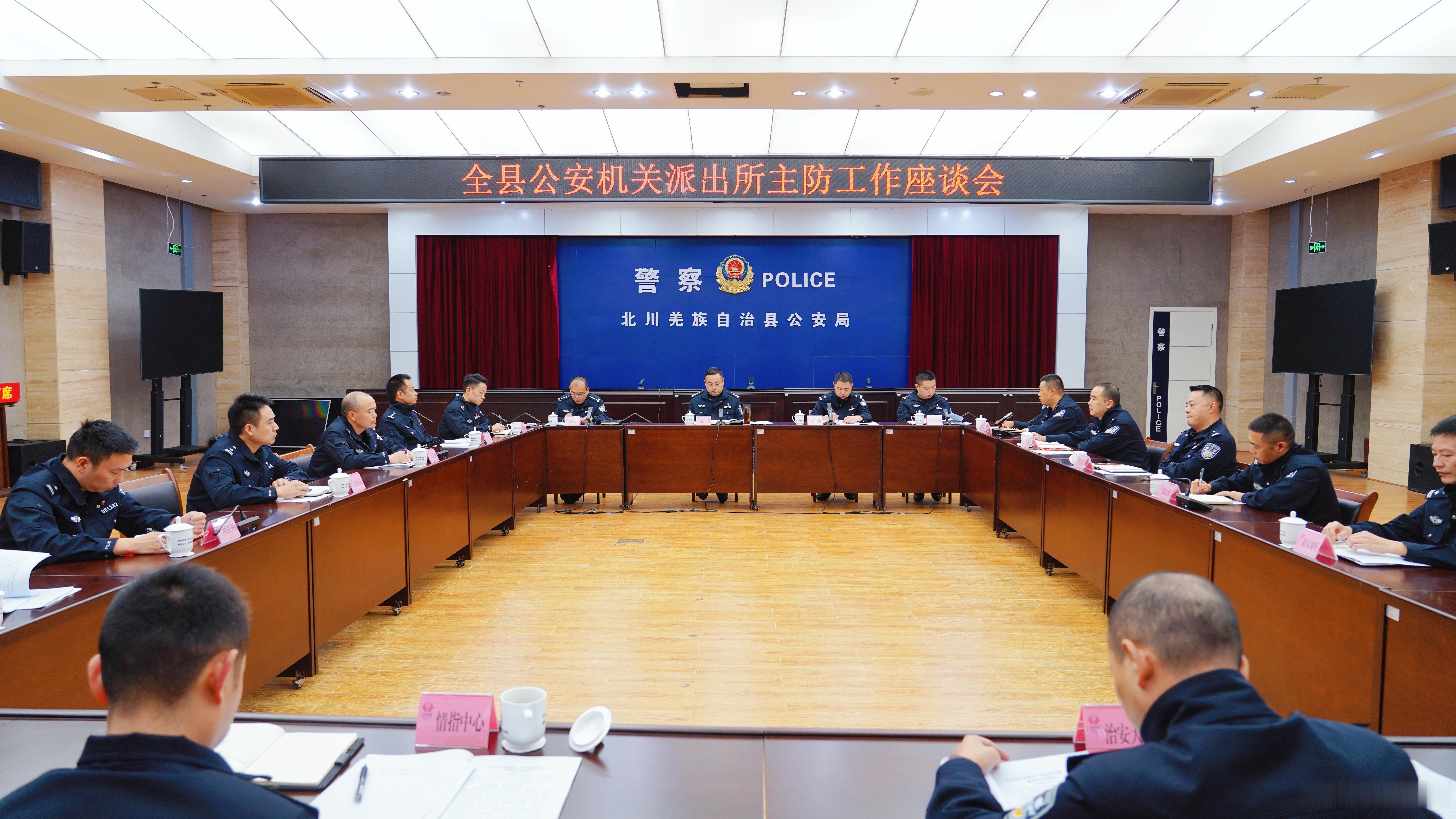 锚定主防核心 夯实基层根基
——北川公安召开派出所主防工作座谈会

10月21日上午，北川县公安局组织召开全县公安机关派出所主防工作座谈会。全县11个派出所所长围绕“谁来防、防什么、怎么防”三个核心课题，交流基层主防工作思路、实战举措与治理经验。
会议指出，派出所处在公安工作最前沿，是守护 ​
