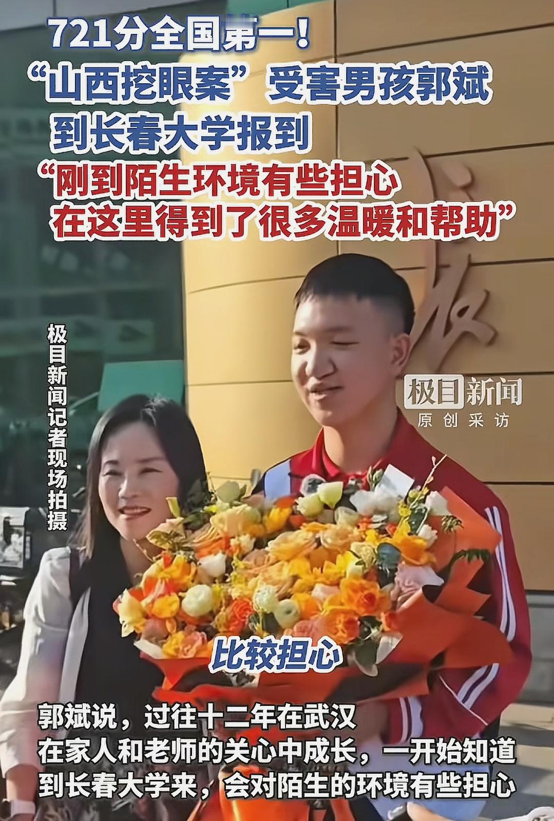 这小伙子太争气了！

9月6日，曾轰动全国的“山西挖眼案”受害男孩郭斌，到长春大学报到了。13年前那个6岁被挖去双眼的孩子，如今以721分、全国同专业第一的成绩考上了大学。

13年前那个傍晚，山西汾西，6岁的郭斌在家门口玩耍时被诱骗至野外，双眼球被剜除，永久失明。父母找到他时，孩子满身血迹。警方最