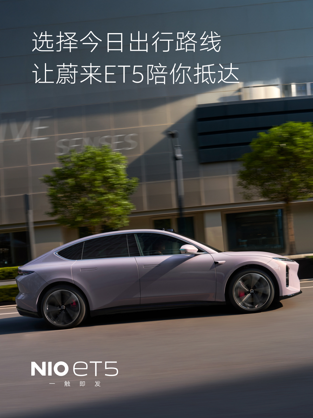 今天的出行计划决定了吗？打卡型动街区、驶入自然奇境，还是来场赛道漂移？和蔚来ET5一起出发，去哪儿都是愉快的旅途。

关注@蔚来，转发并分享你的ET5出行体验，我们将抽取1位朋友送出NIO Life冠军纪念版随行杯。蔚来 蔚来ET5 ET5一触即发 抽奖详情