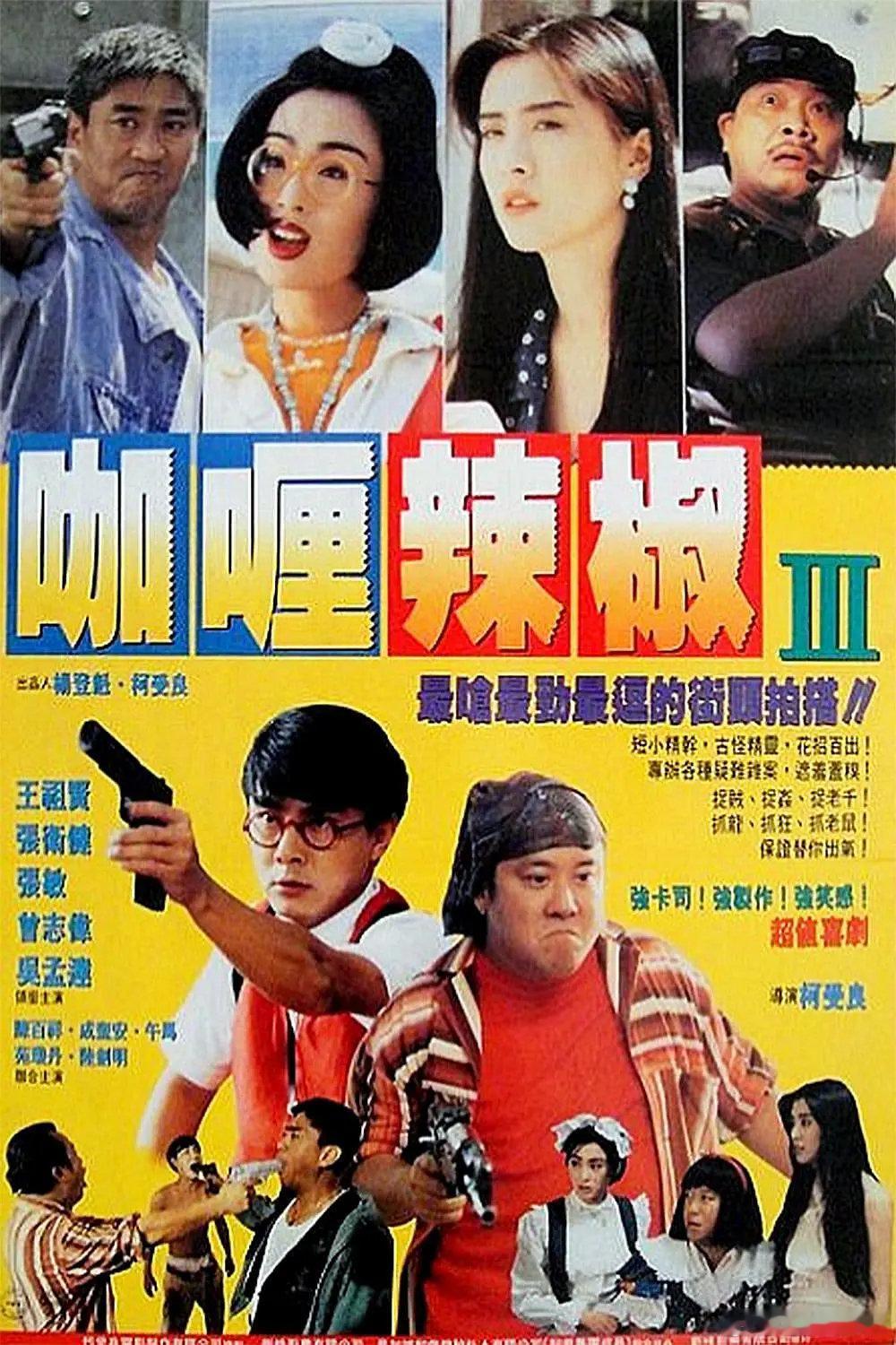 #香港電影吧[超话]# 
芝士火腿 (1993 喜剧)  国粤双语
主演: 张卫健 / 王祖贤 / 曾志伟 / 吴孟达 ​