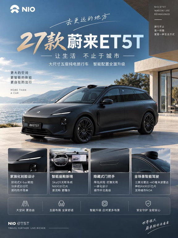 27款蔚来ET5T来了！这次更像“全能旅行车”