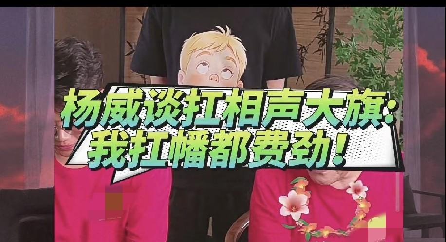 不装，才是这行里最硬的骨头！
杨威最近在直播里被网友追着问弟弟杨议的事，他撂下一句“我跟弟弟学的相声”，转头又坦言自己说了二三十年相声，要不是郭德纲给个机会，谁认识他。这话搁别人嘴里叫谦虚，搁他嘴里就是实话。另一边，网上传他和杨议闹掰传了小半年，他懒得解释，只丢下一句“没打架，根本就没那么多事情”。