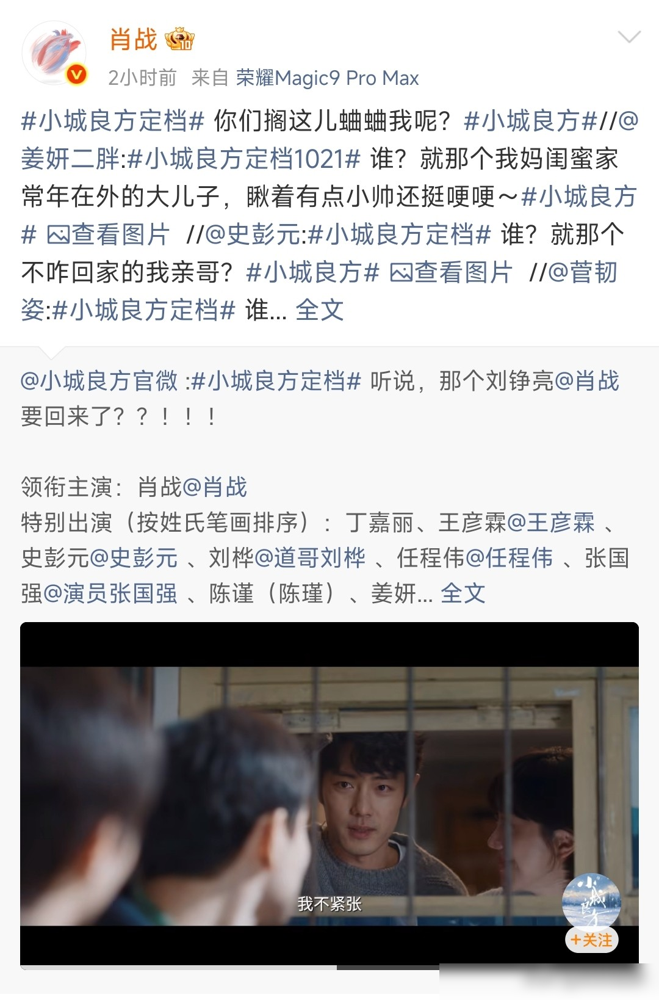 肖战在微博发出一句：你们搁这儿蛐蛐我呢？
点开一看，全是熟人。姜妍说他瞅着有点小帅还挺哽哽，史彭元喊他不咋回家的亲哥，菅韧姿爆料他被院长使劲忽悠，张国强补刀：想挂他的号还挺费劲。
一个比一个损，全是角色口吻，接力揭短。剧组这是把东北炕头的唠嗑文化，直接搬到了宣发上。
10月16日《小城良方》定