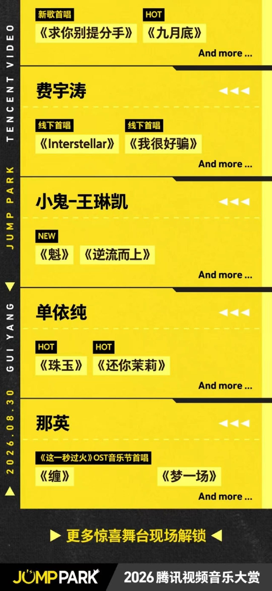 jump park腾讯视频音乐嘉年华节目单 ​