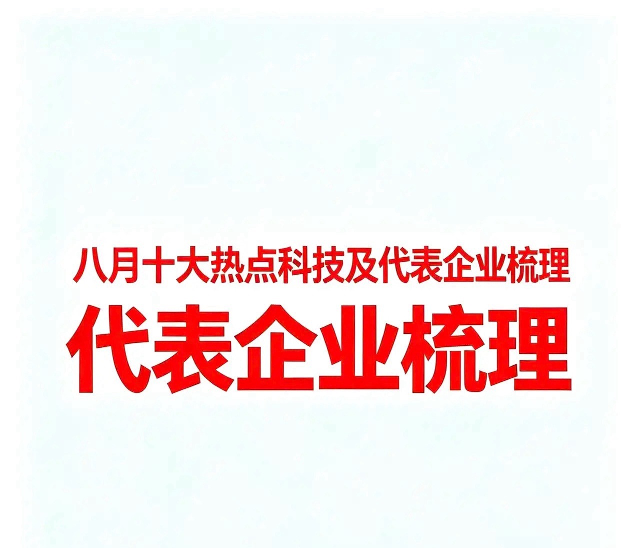八月以来十大热点科技及代表企业汇总
 
一、存储芯片
 
存储芯片是电子设备的“记忆库”——DRAM是运行内存，NAND是长期存储。

大普微：企业级SSD主控芯片
兆易创新：存储芯片及MCU
澜起科技：内存接口芯片
德明利：存储模组
佰维存储：存储模组及封测
江波龙：存储品牌及模组
普冉股份：NOR Flash存 ​