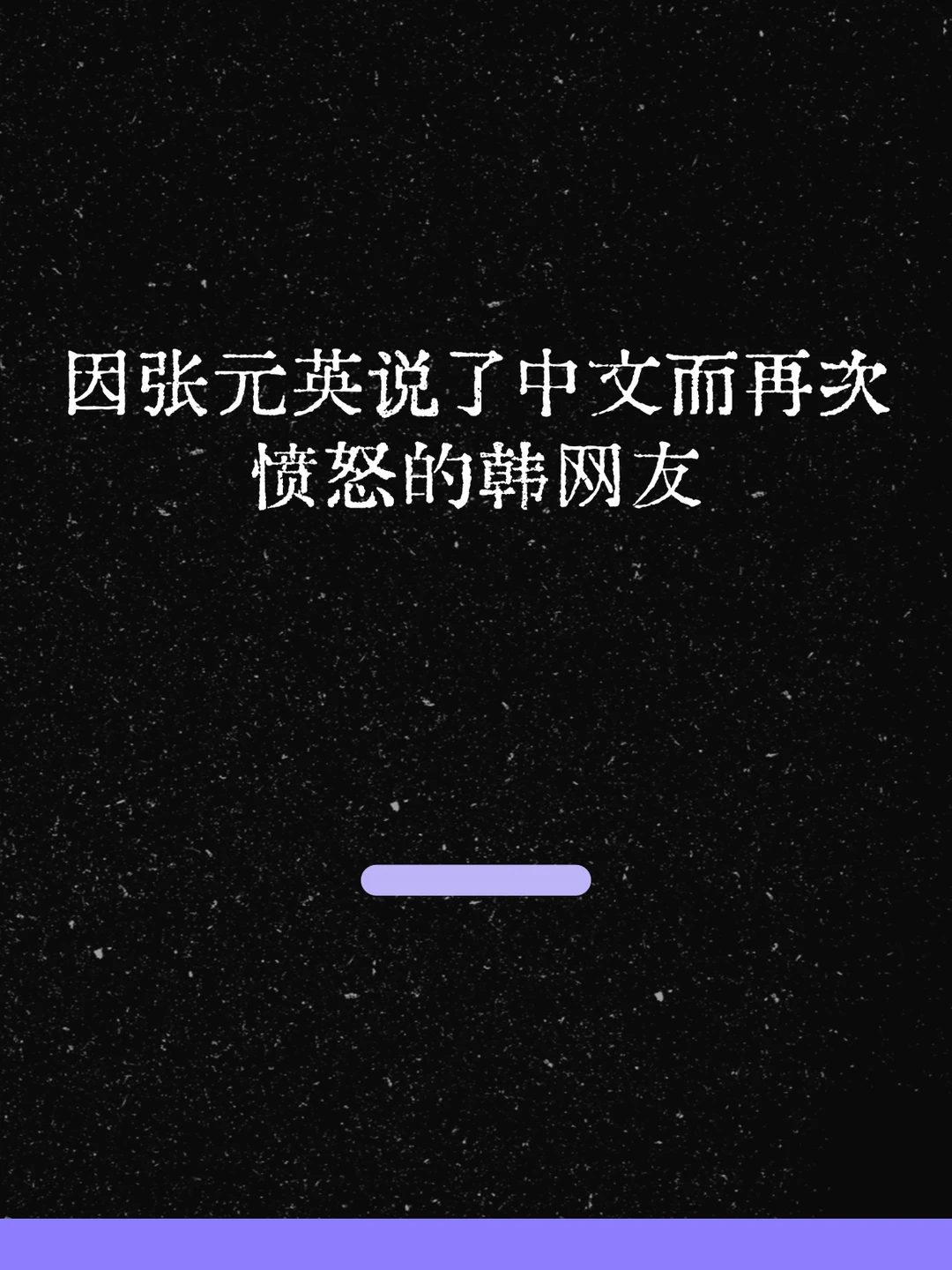 最新！因张元英说了中文而愤怒的韩网友！