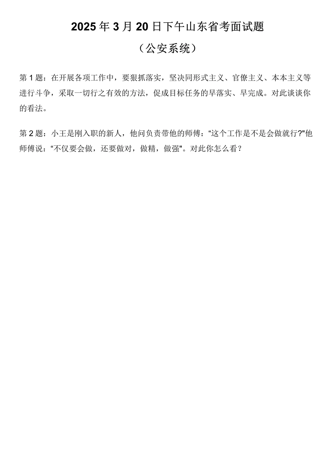 2025年3月20日下午山东省考面试题-公安系统