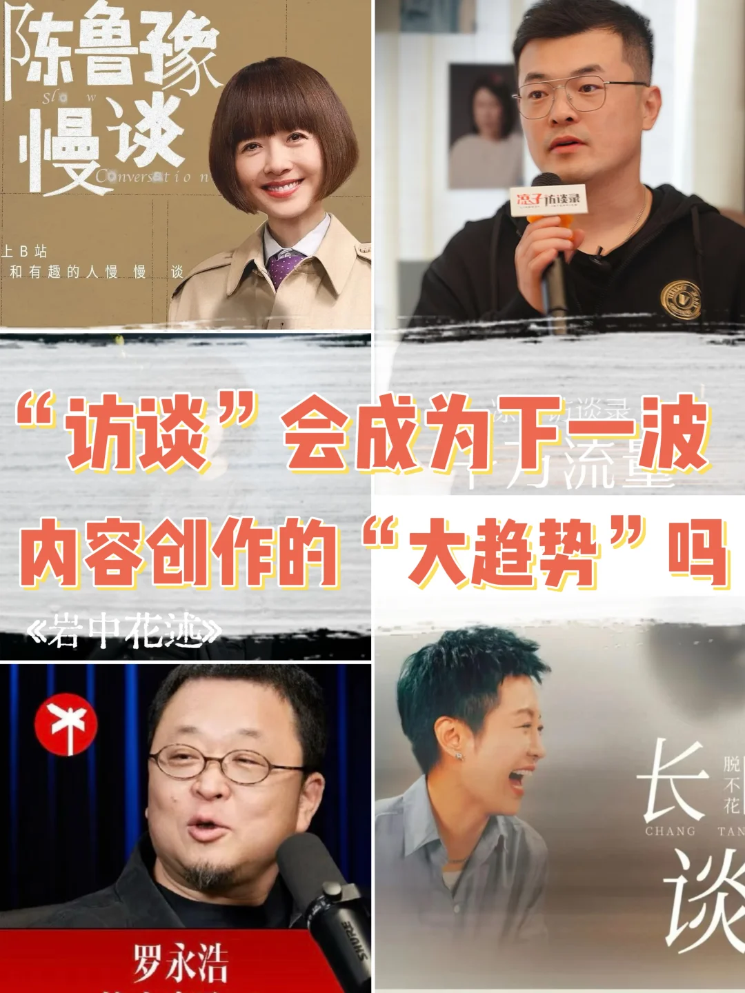 边卷边聊：访谈会成为自媒体创作的“大趋势”？