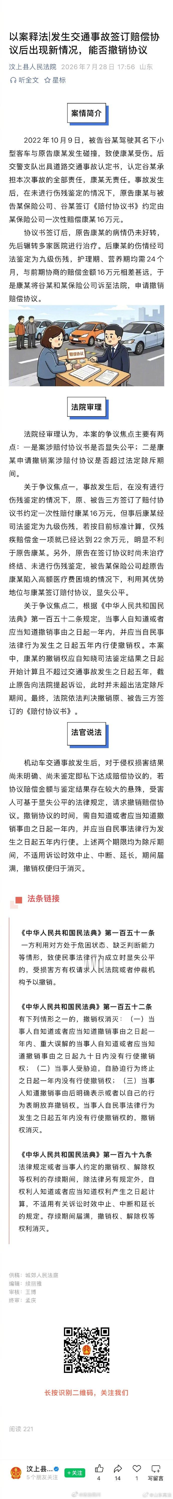 【发生交通事故签订赔偿协议后出现新情况，能否撤销协议】2022年10月9日，被告谷某驾驶其名下小型客车与原告康某发生碰撞，致使康某受伤。后交警支队出具道路交通事故认定书，认定谷某承担本次事故的全部责任，康某无责任……#法姐讲法[超话]# #法治微课堂# ​